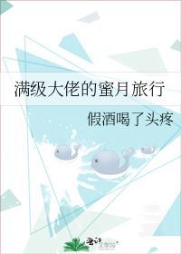 满级大佬变团宠全文免费阅读