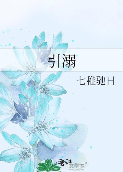 引溺舒黎全文免费阅读