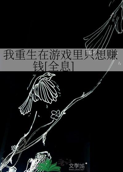 我在游戏世界重生了