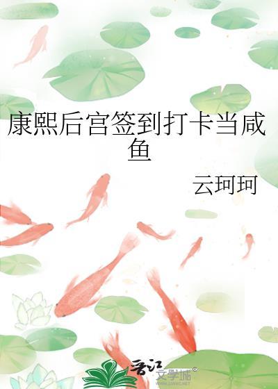 清穿康熙后宫咸鱼躺赢
