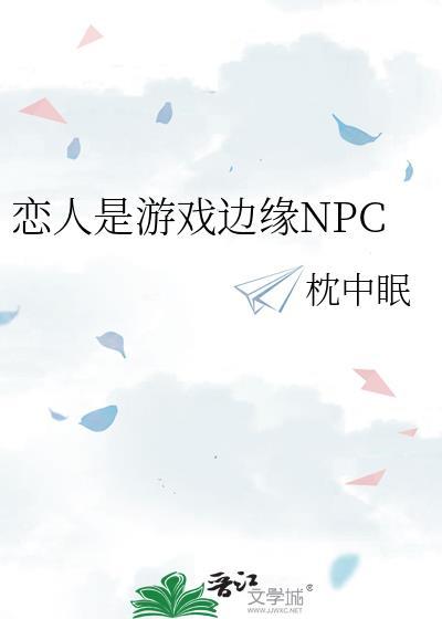 恋人是游戏边缘npc格格党免费观看