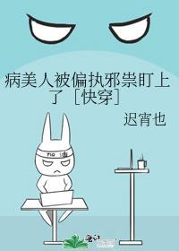 病美人被偏执邪祟盯上了快穿