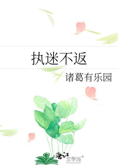 执迷不返季屿川免费阅读