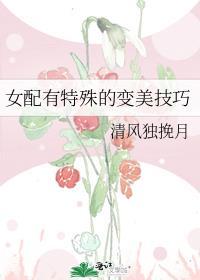 女配有变美系统