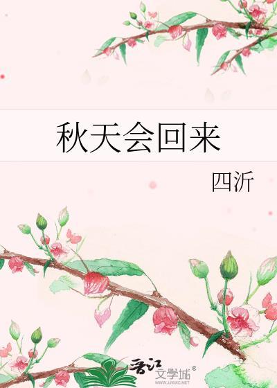秋天会回来全文阅读