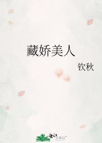 藏娇1v198k全文免费费阅读