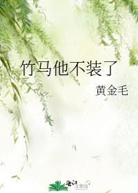 竹马他不装了TXT