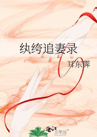 纨绔追妻录耳东霁免费阅读格格