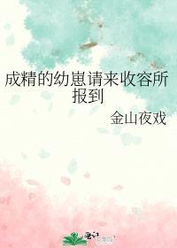 成精后的妖怪不许报案
