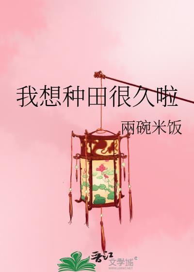 我想好好种田