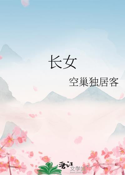 长女如母下一句