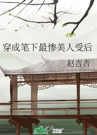 穿成笔下最惨美人受之后txt