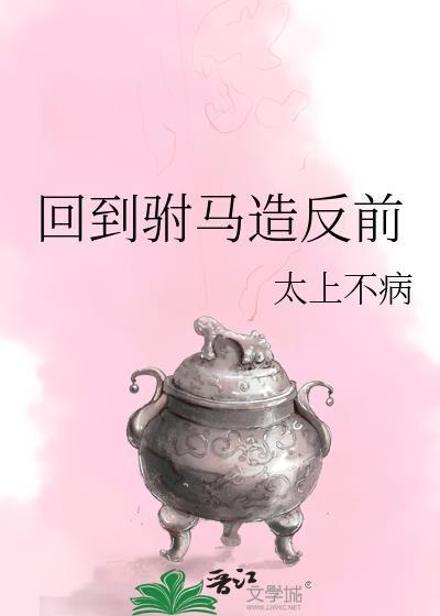 回到清朝当驸马