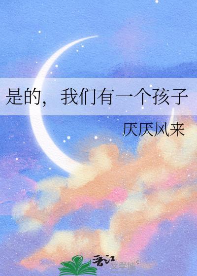 我们有一个孩子是谁说的
