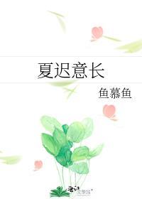 夏迟意长by鱼慕鱼