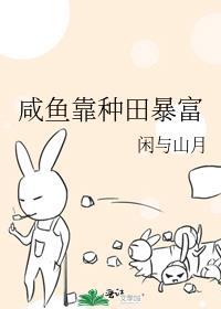 我靠咸鱼躺赢全场