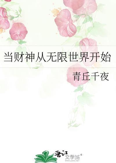 当财神从无限世界开始273