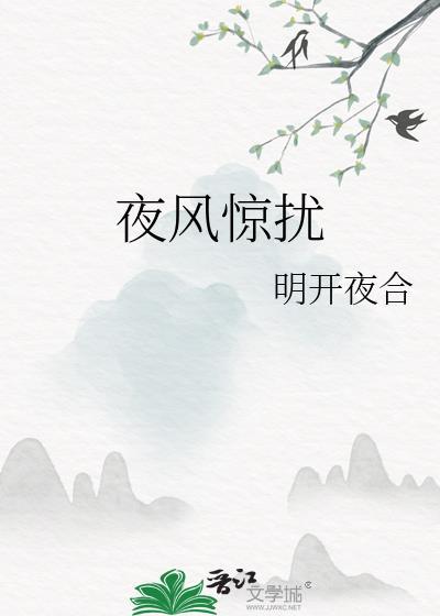 夜风袭来是什么意思