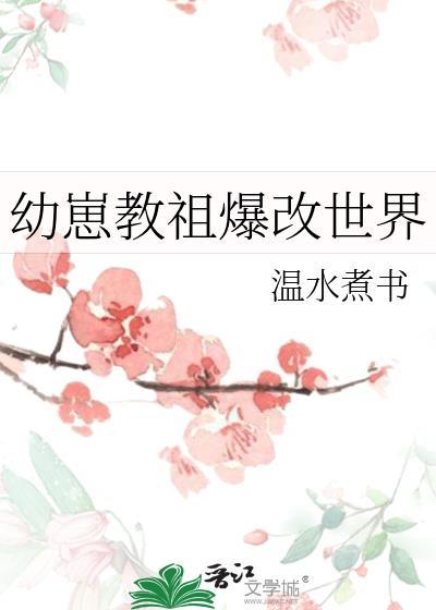 幼崽教祖爆改世界133最新章节更新内容图片