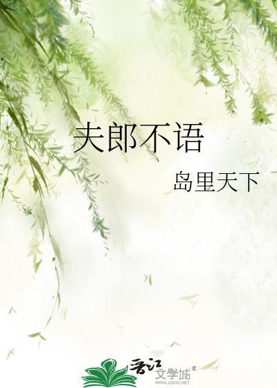 夫郎不语txt