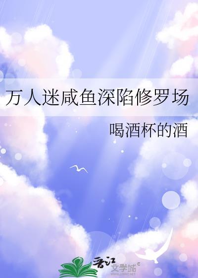 万人迷 咸鱼
