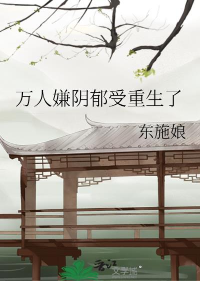 万人嫌重生后他置身事外了