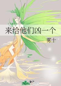 来给他们凶一个晋江手机版