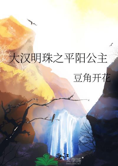 大汉朝平阳公主