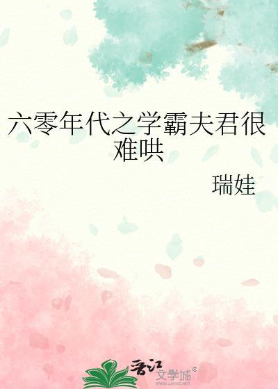 六零学霸甜蜜攻略