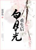 白月光重生后拿我祭天逆水寒百度