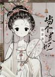 太子妃总是想
