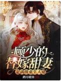 免费阅读顾少的替嫁甜妻