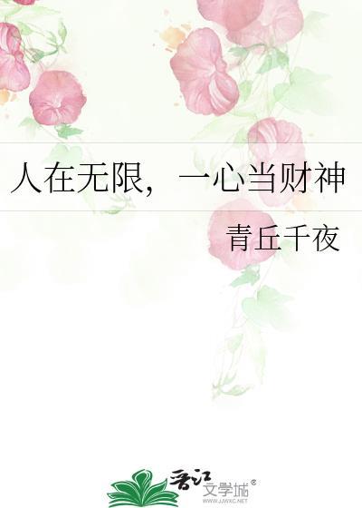 一心当财神by青丘千夜番外