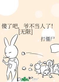 傻了吧爷会飞格格党by打僵尸