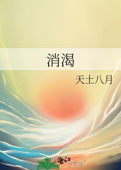 消渴丸说明书