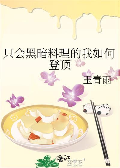 简直是黑暗料理