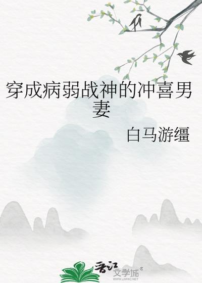 穿成病弱战神的冲喜男妻 TXT