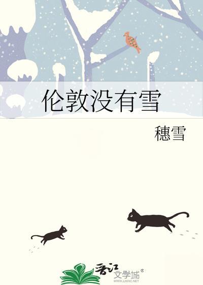 伦敦没有雪全文免费阅读