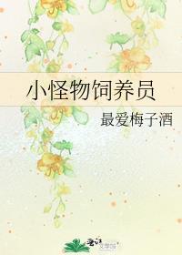 小怪物饲养员by最爱梅子酒