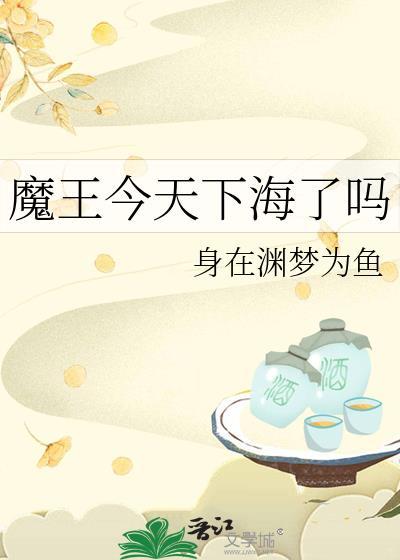 魔王今天中二了漫画在线观看