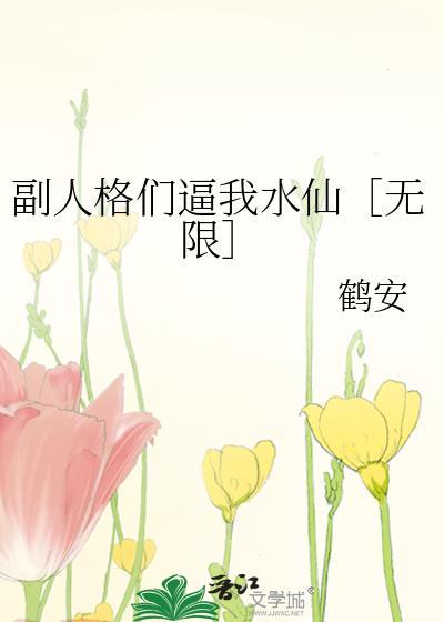 副人格受