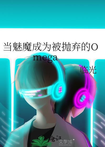 当魅魔成为被抛弃的Omega_