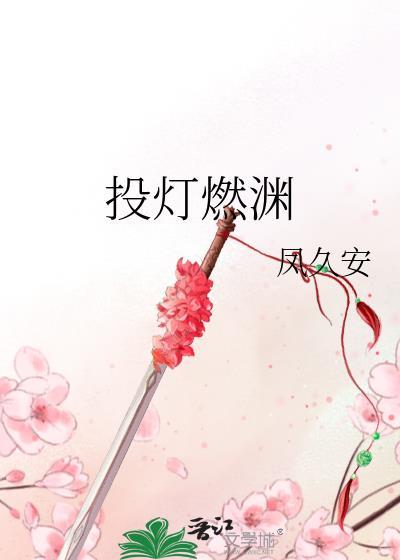 投灯燃渊by凤久安免费阅读