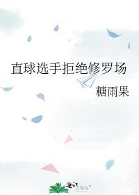 直球选手拒绝修罗场 推荐阅读