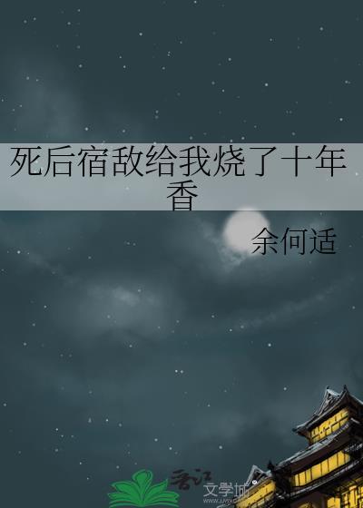 死后成了宿敌的白月光笔趣阁