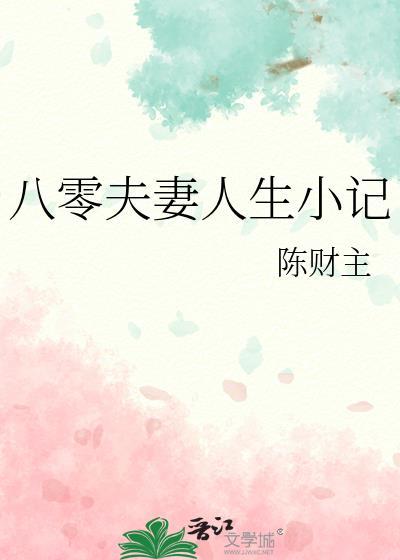 八零夫妻人生小记番外