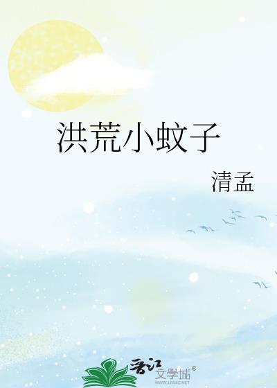 洪荒小书虫