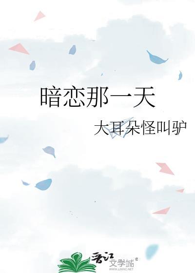 暗恋那点儿小事全文阅读