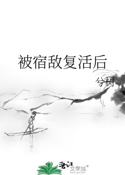 被宿敌复活后 兮树