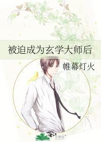 玄学大师被迫读书